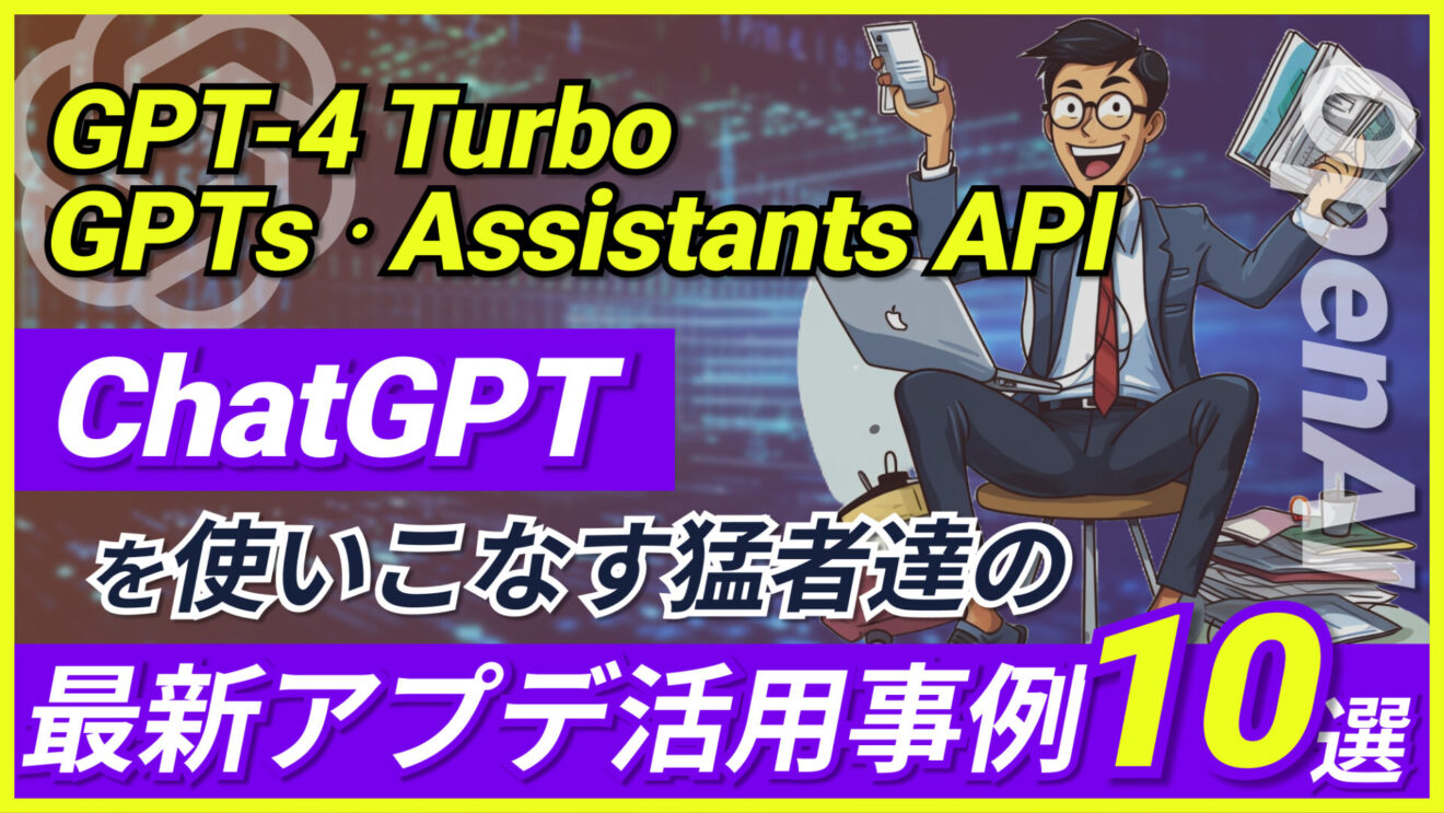 GPT 4 TurboAssistants APIはこう使うChatGPTを使いこなす猛者達のOpenAI最新アプデ活用事例10選 WEEL