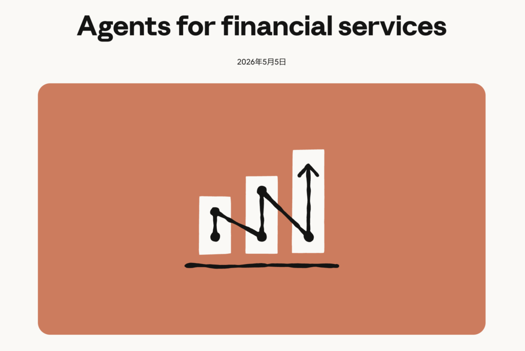 Agents for financial servicesとは？