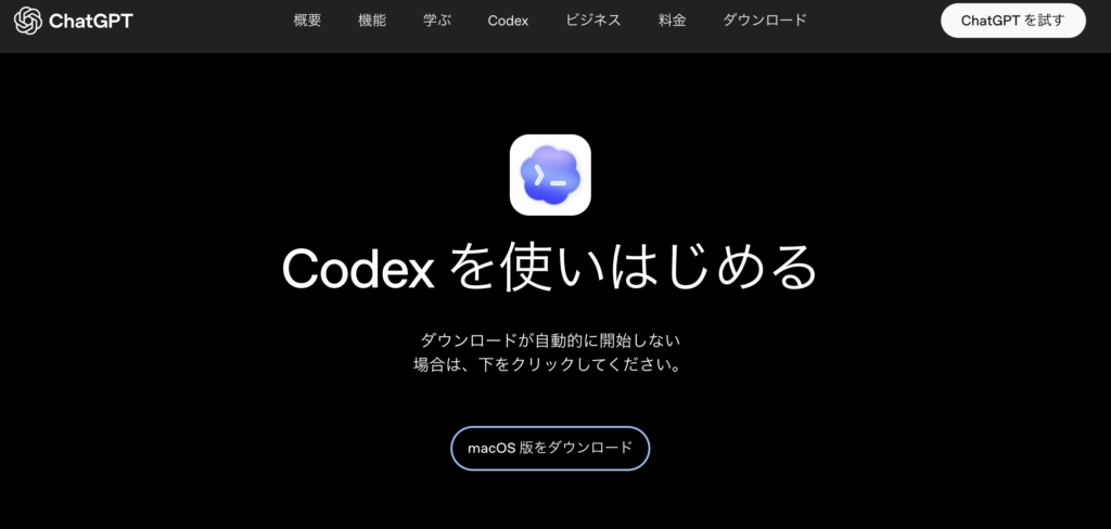 Codexアプリのダウンロードページ