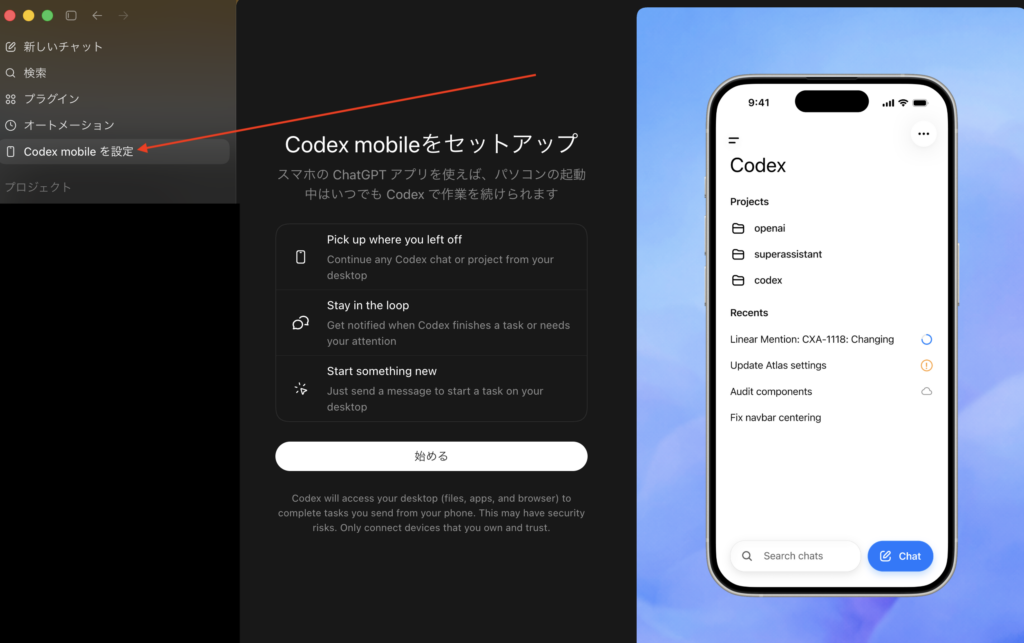 Codexからモバイル設定を開く