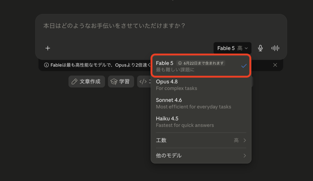 Claude Fable 5の使い方