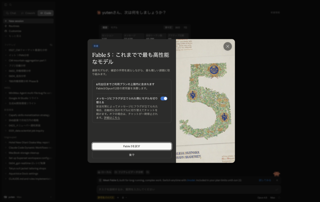 Claude Fable 5の使い方