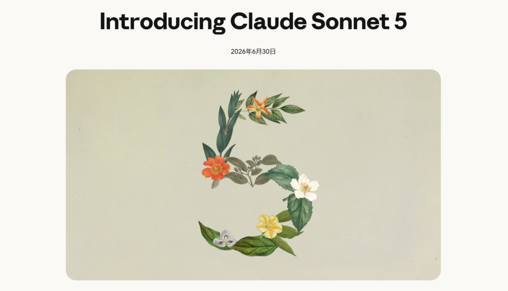Claude Sonnet 5とは？