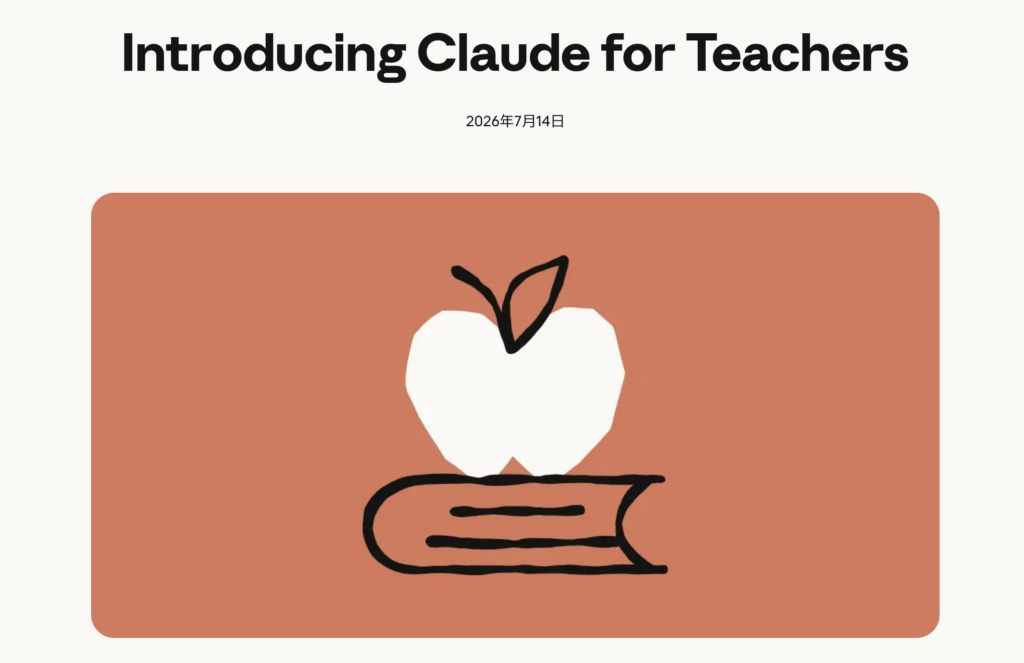 Claude for Teachersとは?