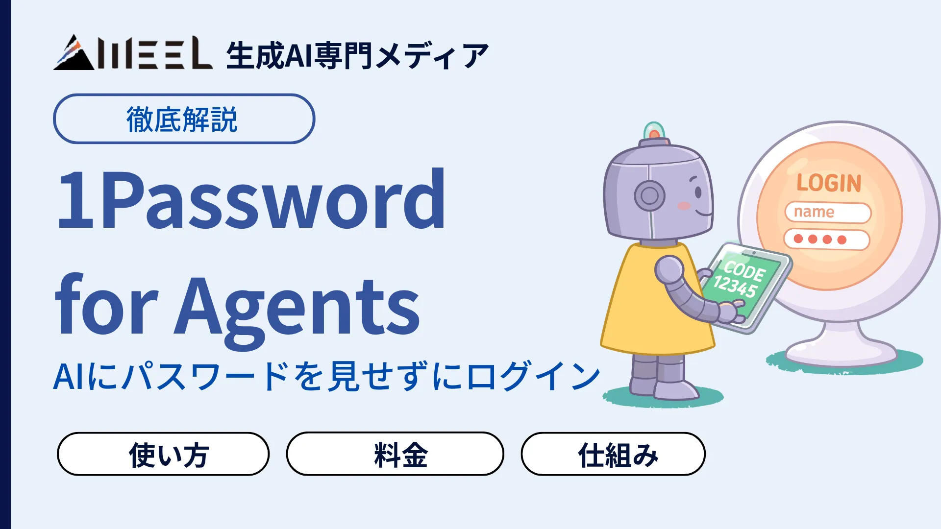 1Password for Agents AI パスワード 見せずにログイン 使い方 料金 解説