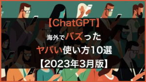 【ChatGPT】海外でバズったヤバい使い方9選【2023年3月版】