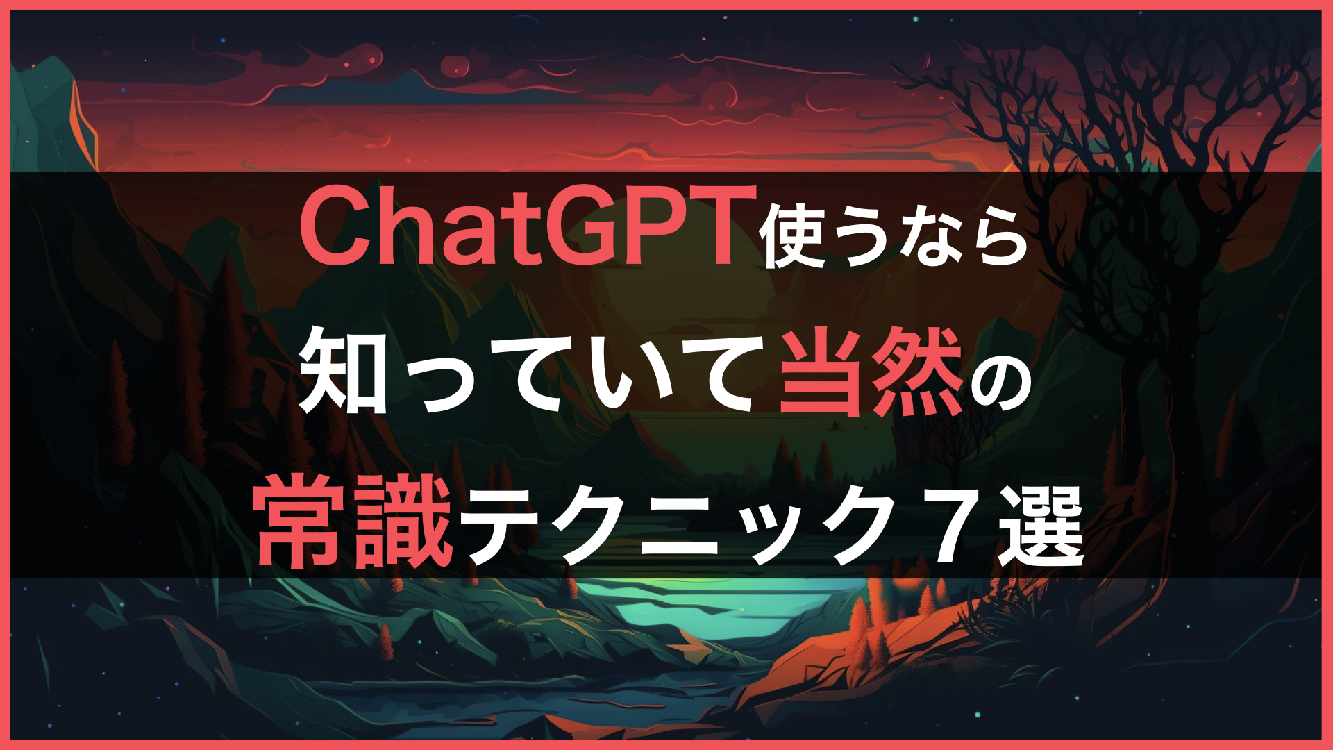 ChatGPT使うなら知っていて当然のテクニック7選！長いコード入力のコツも含め徹底解説 | WEEL