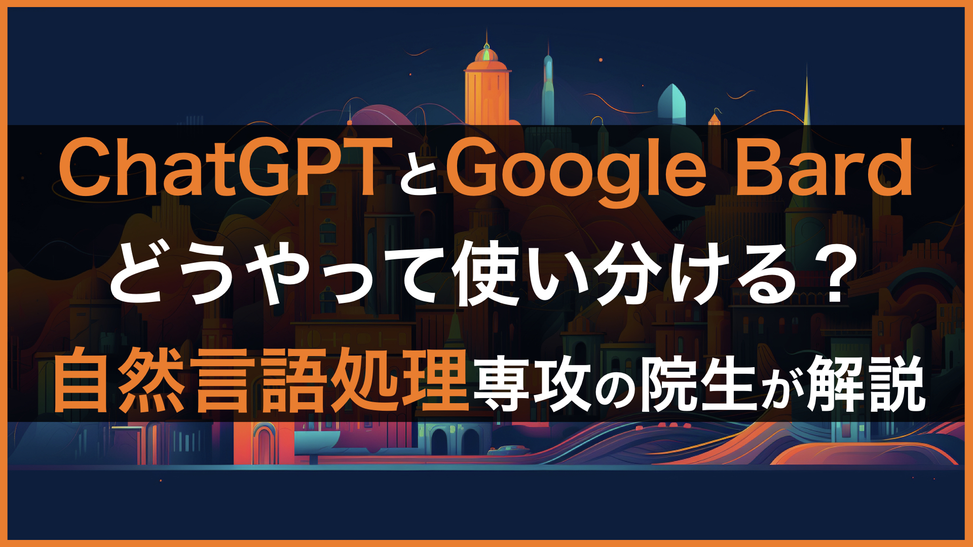 ChatGPTとGoogle Bard どう使い分ける？自然言語処理専攻の大学院生が解説! | WEEL