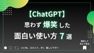 chatgpt 面白い使い方