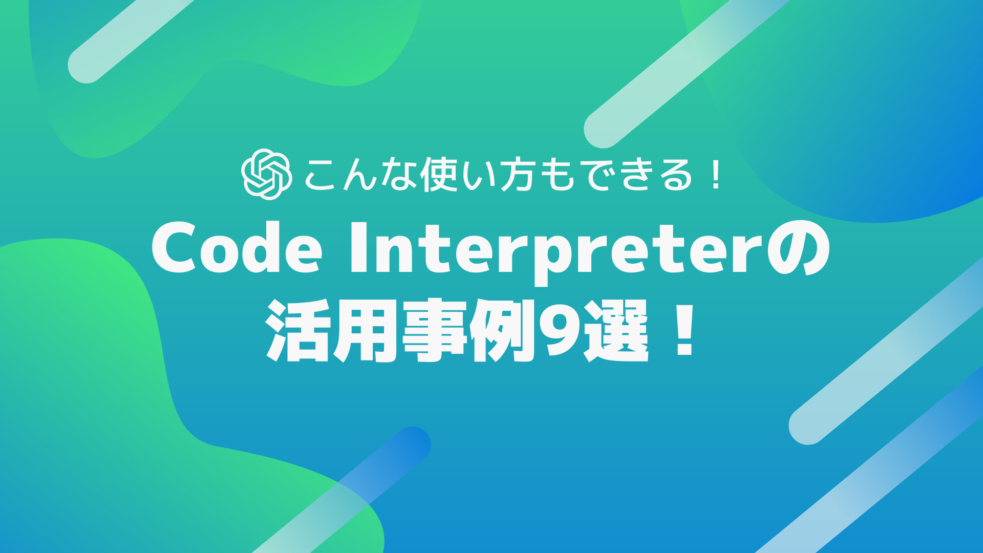 【ChatGPT】Code InterpreterのTwitterでバズった活用事例9選! | WEEL