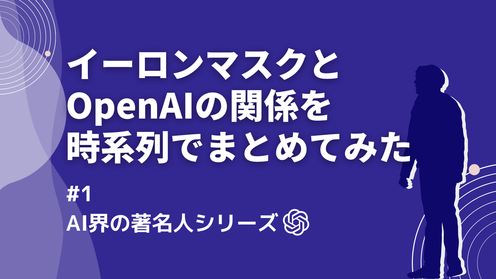 AI界の著名人シリーズ】イーロンマスクとOpenAIの関係を時系列でまとめてみた | WEEL