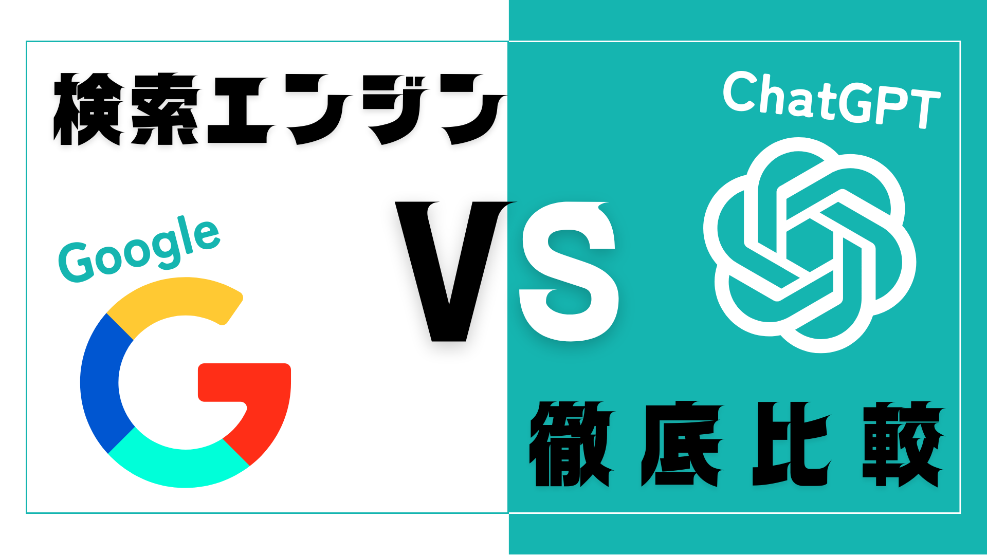 ChatGPT VS Google」っていう面白い比較論文が出たので解説する！ | WEEL