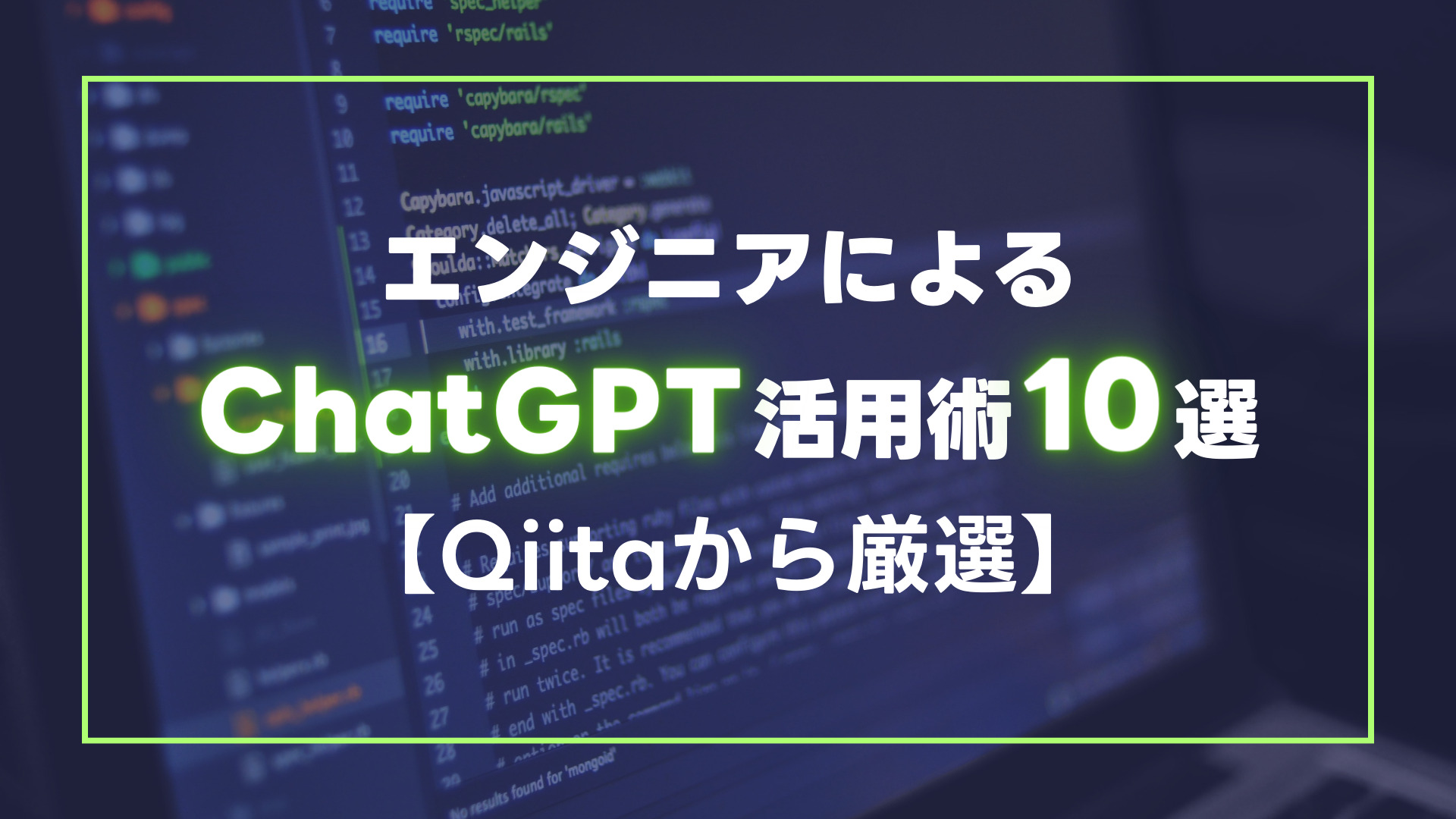 エンジニアによるChatGPT活用術10選【Qiitaから厳選】 | WEEL