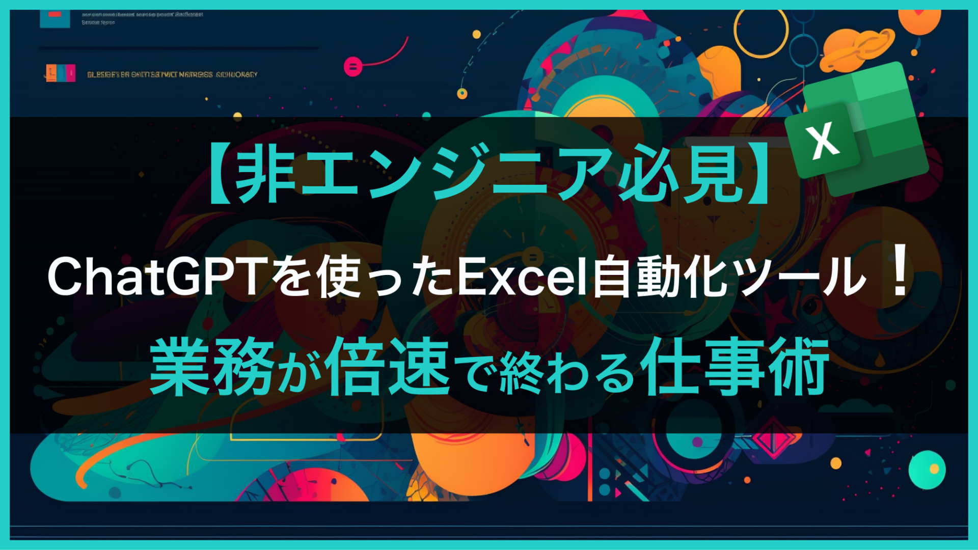 %E3%80%90%E9%9D%9E%E3%82%A8%E3%83%B3%E3%82%B8%E3%83%8B%E3%82%A2%E5%BF%85%E8%A6%8B%E3%80%91ChatGPT%E3%82%92%E4%BD%BF%E3%81%A3%E3%81%9FExcel%E8%87%AA%E5%8B%95%E5%8C%96%E3%83%84%E3%83%BC%E3%83%AB%EF%BC%81%E6%A5%AD%E5%8B%99%E3%81%8C%E5%80%8D%E9%80%9F%E3%81%A7%E7%B5%82%E3%82%8F%E3%82%8B%E4%BB%95%E4%BA%8B%E8%A1%93 1