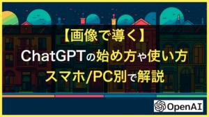 【画像で導く】ChatGPTとは？始め方や使い方をスマホ/PC別で解説