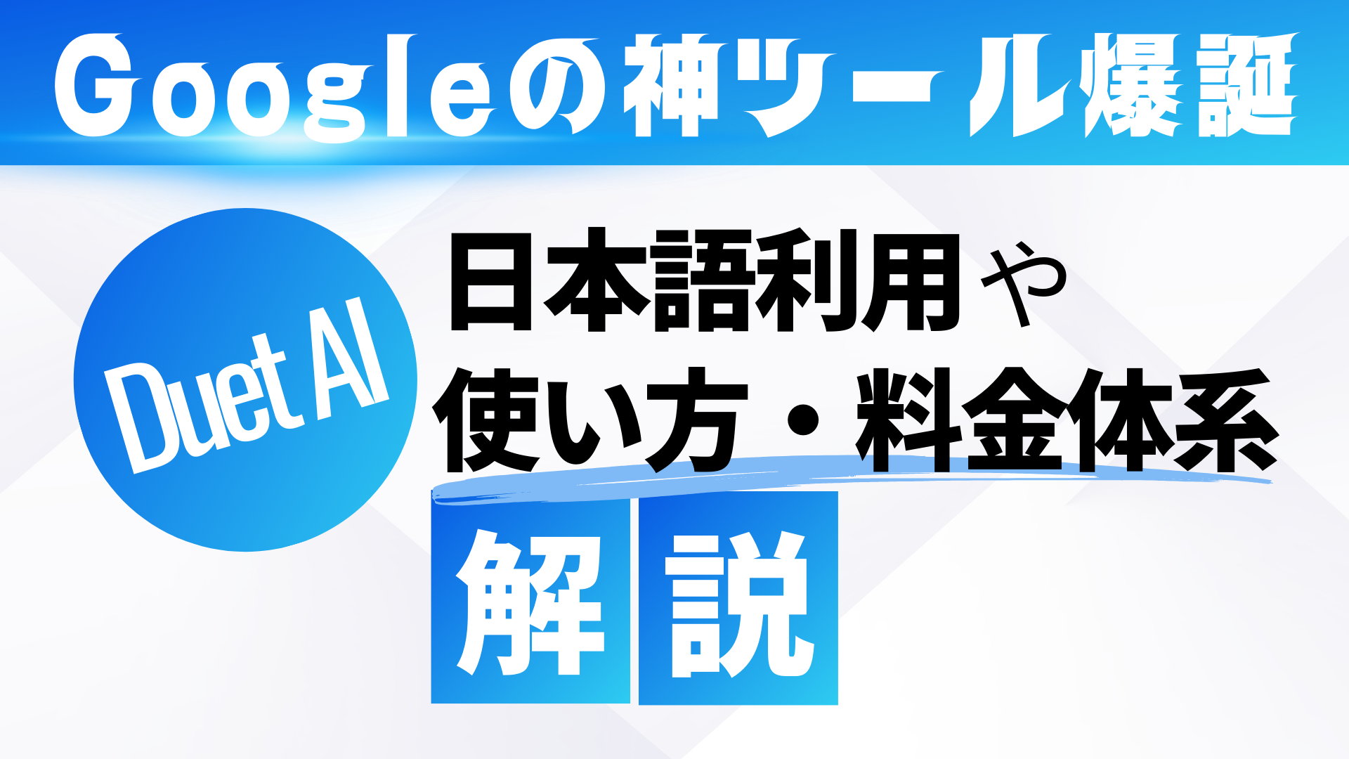 Duet AI】Googleの神ツール爆誕！日本語での使い方や料金体系を解説 | WEEL
