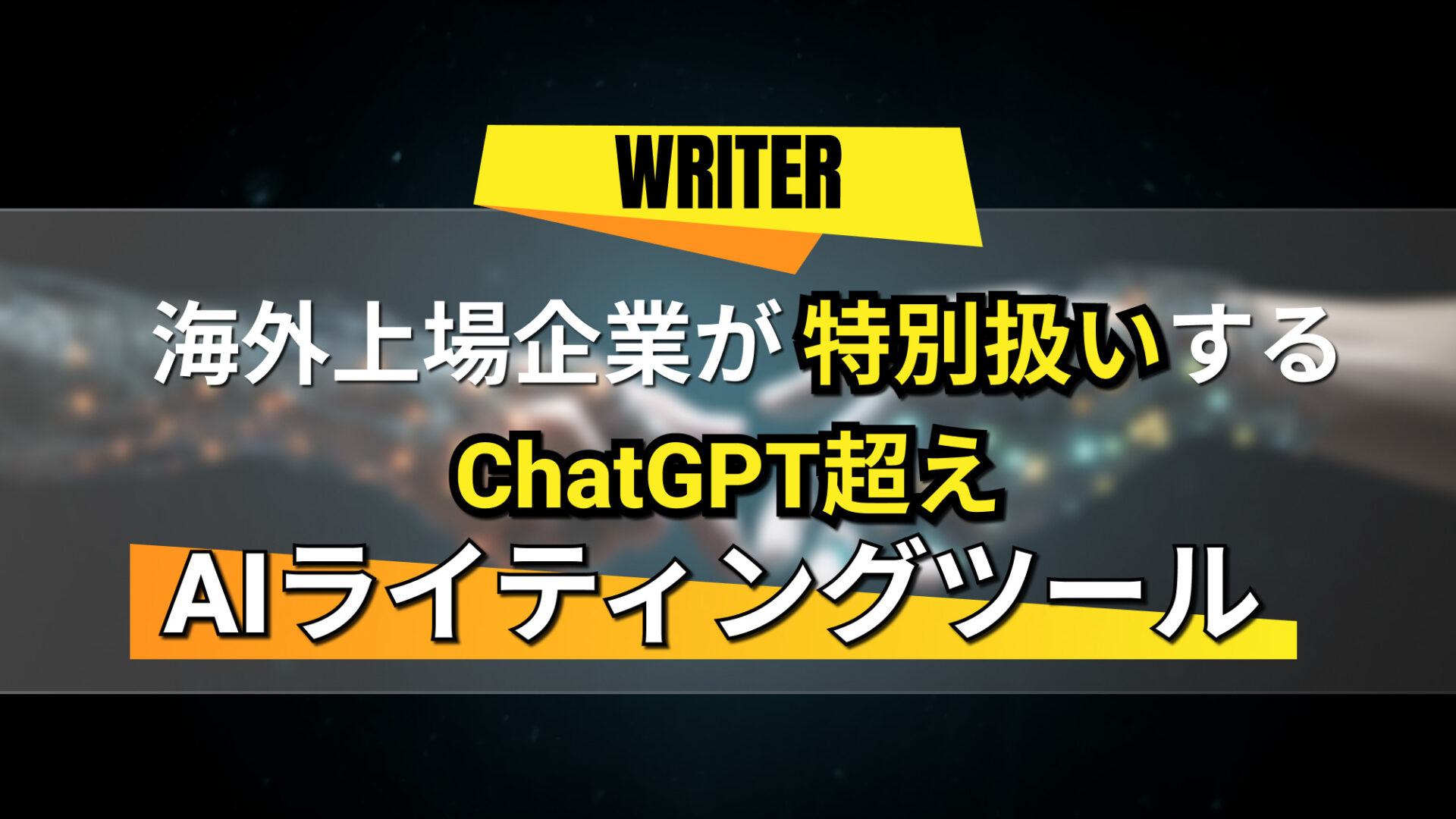 Writer】海外上場企業が特別扱いするChatGPT超え、AIライティングツール | WEEL