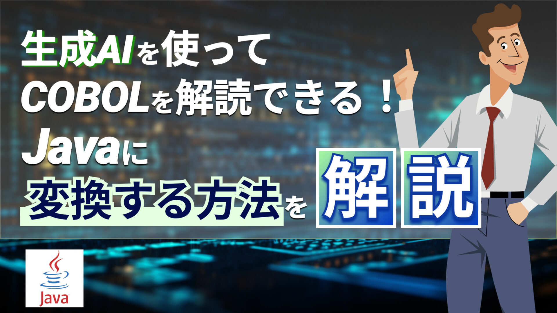 生成AIを使ってCOBOLを解読できる!Javaに変換する方法を解説 | WEEL