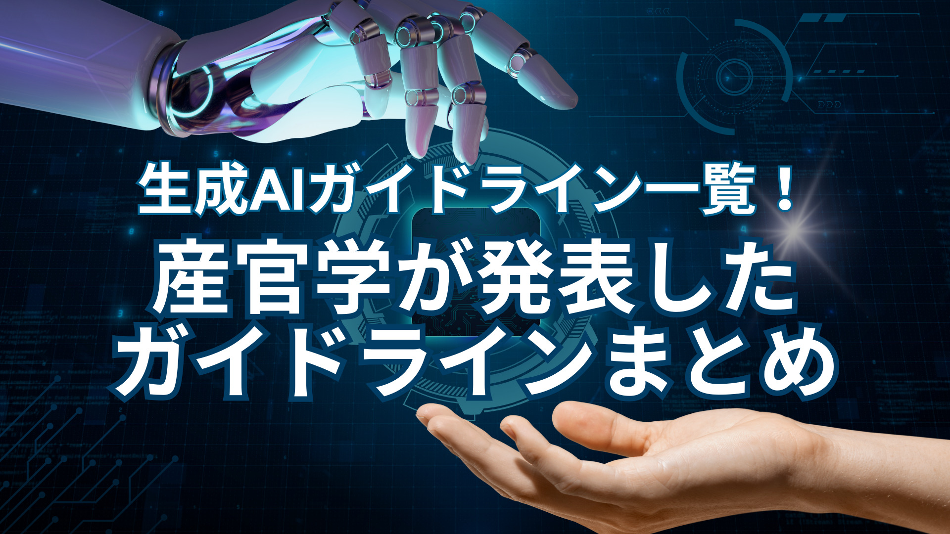 55+ ai 画像 20 生成AIガイドライン一覧!産官学が発表したガイドラインをまとめてみた | WEEL