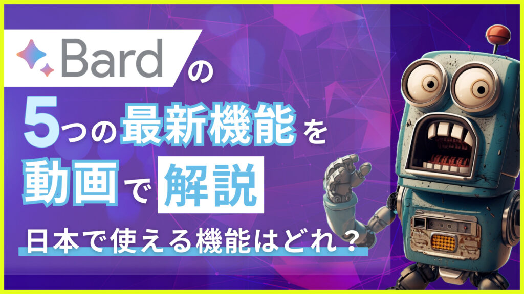 bard 最新機能 アップデート