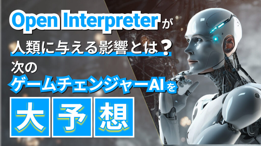 OpenInterpreter 次にくる AI 次世代AI