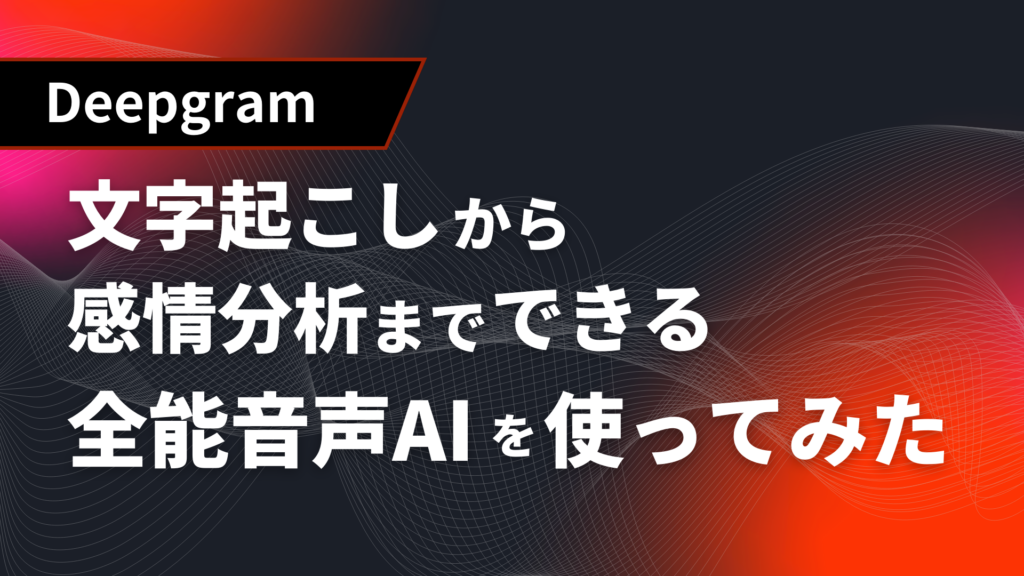 deepgram 音声ai