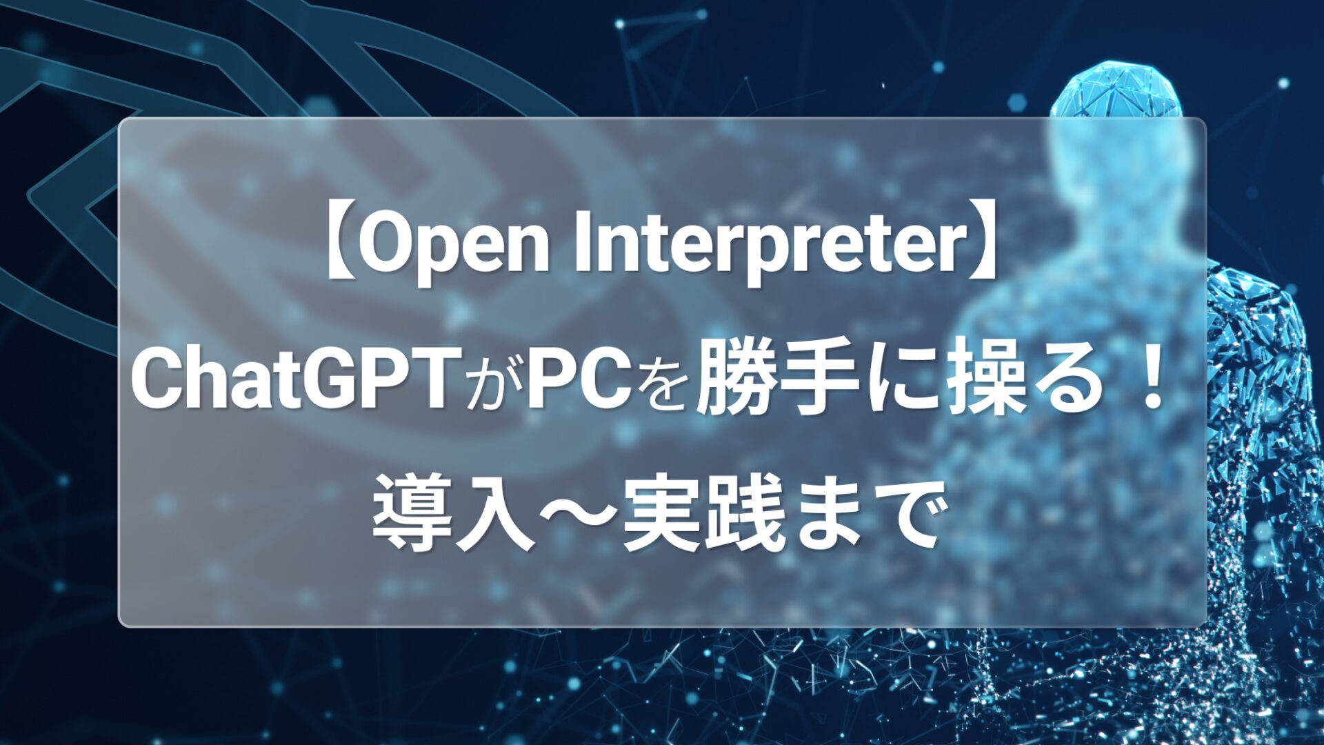 Open Interpreterとは？使い方から実践までを解説【画像付き】 | WEEL