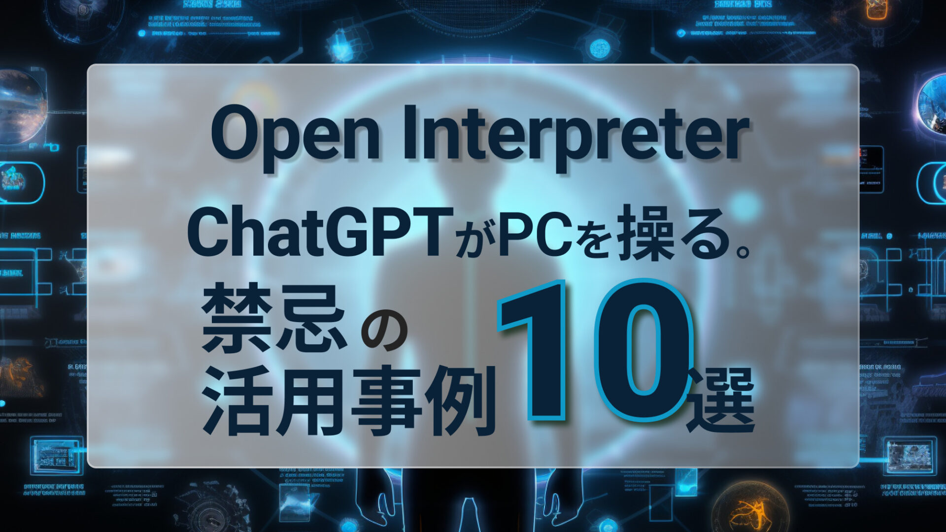 Open Interpreter ChatGPT 活用事例