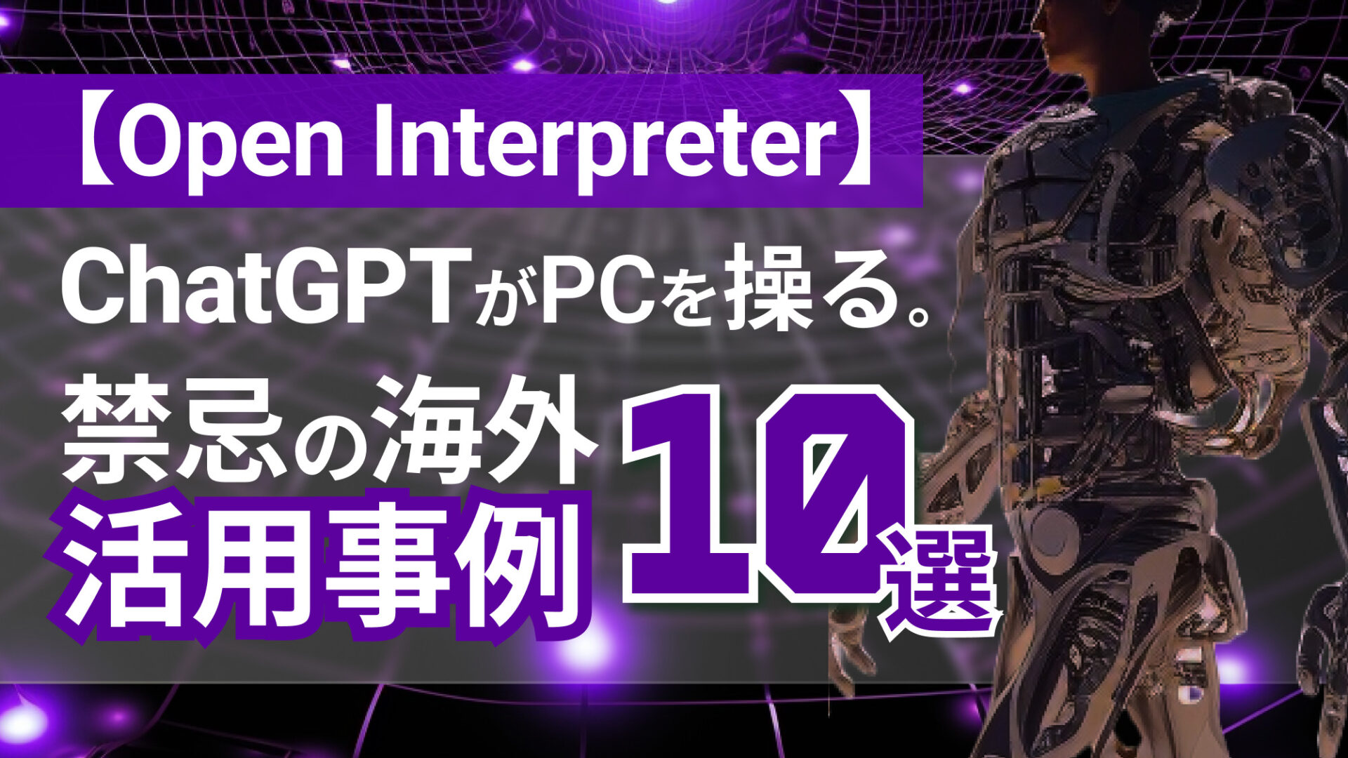 OpenInterpreter 活用事例 ChatGPT