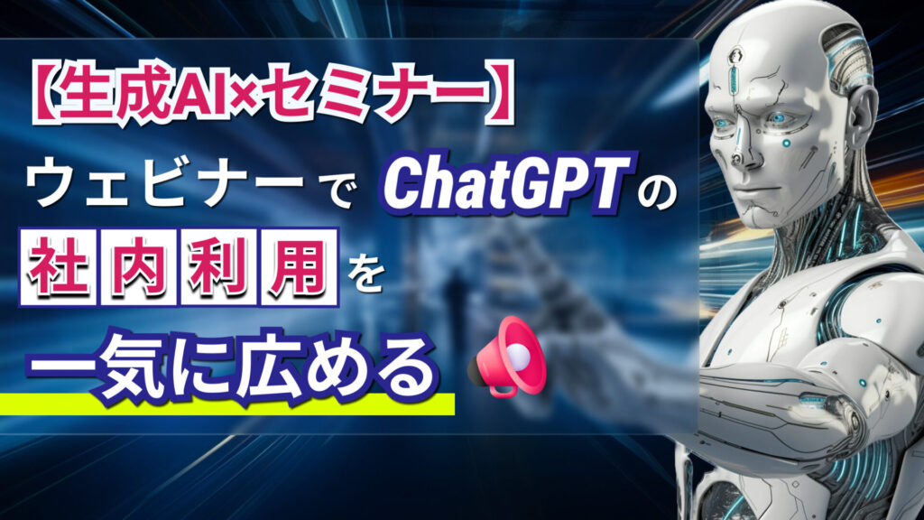 生成AI セミナー ChatGPT 社内利用