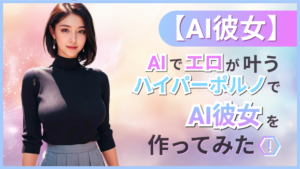 AI 彼女 エロ ハイパーポルノ