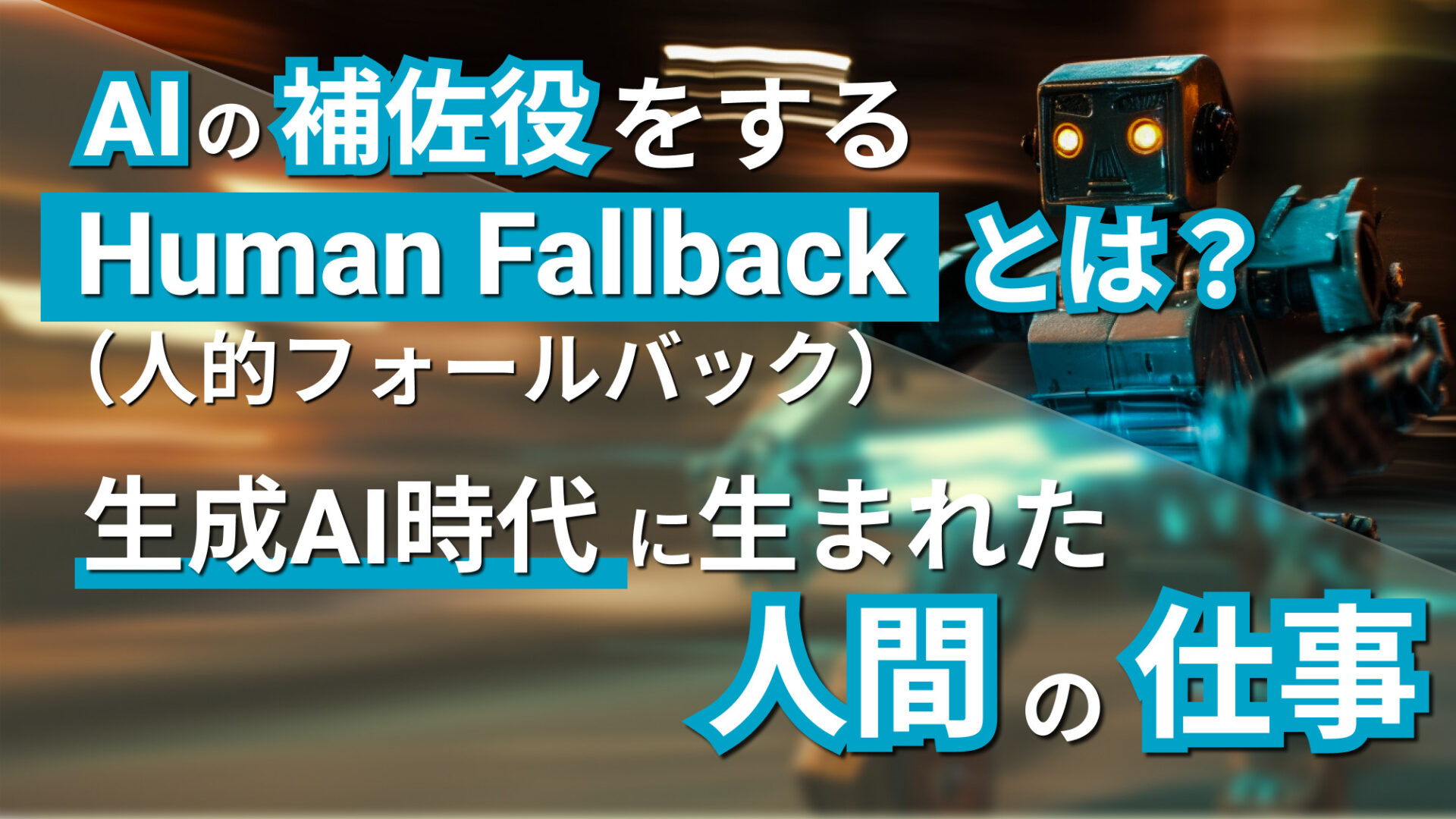 AIの補佐役をするHuman Fallback（人的フォールバック）とは？生成AI時代に生まれた人間の仕事 | WEEL