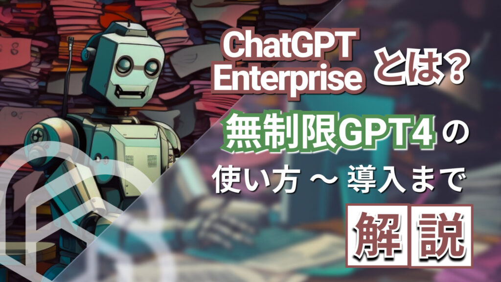 ChatGPT Enterprise GPT4 使い方 解説