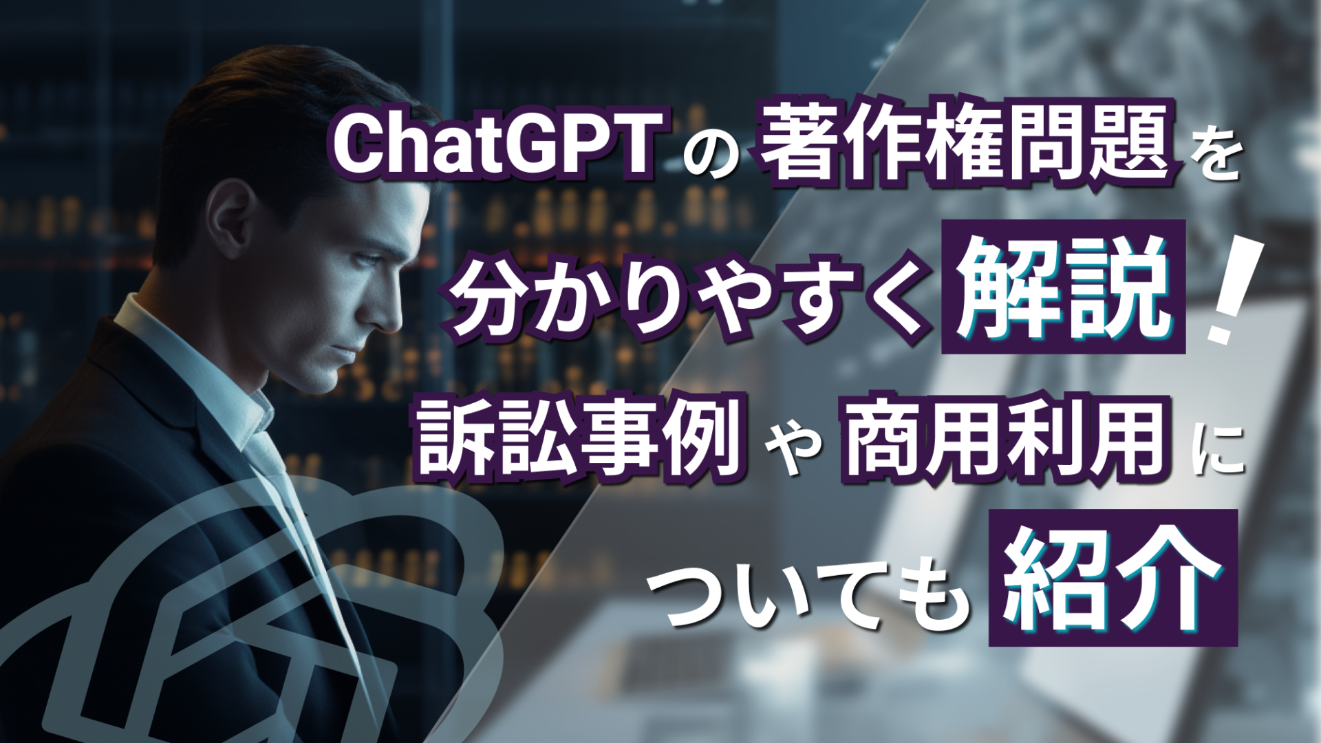 ChatGPT 著作権