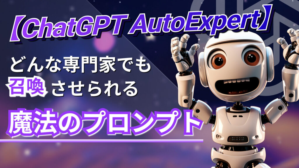 ChatGPT AutoExpert プロンプト