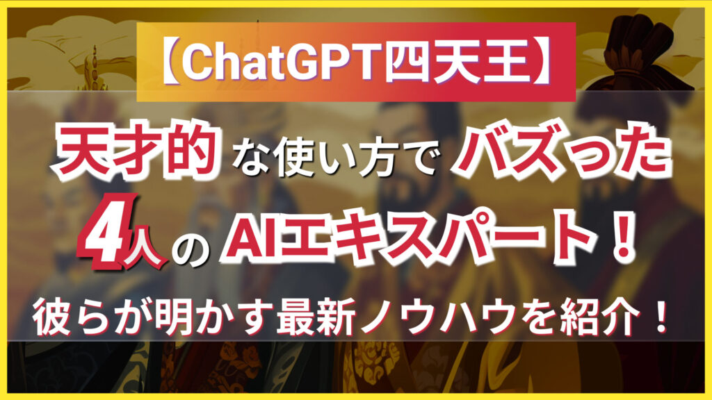 ChatGPT 使い方 ノウハウ