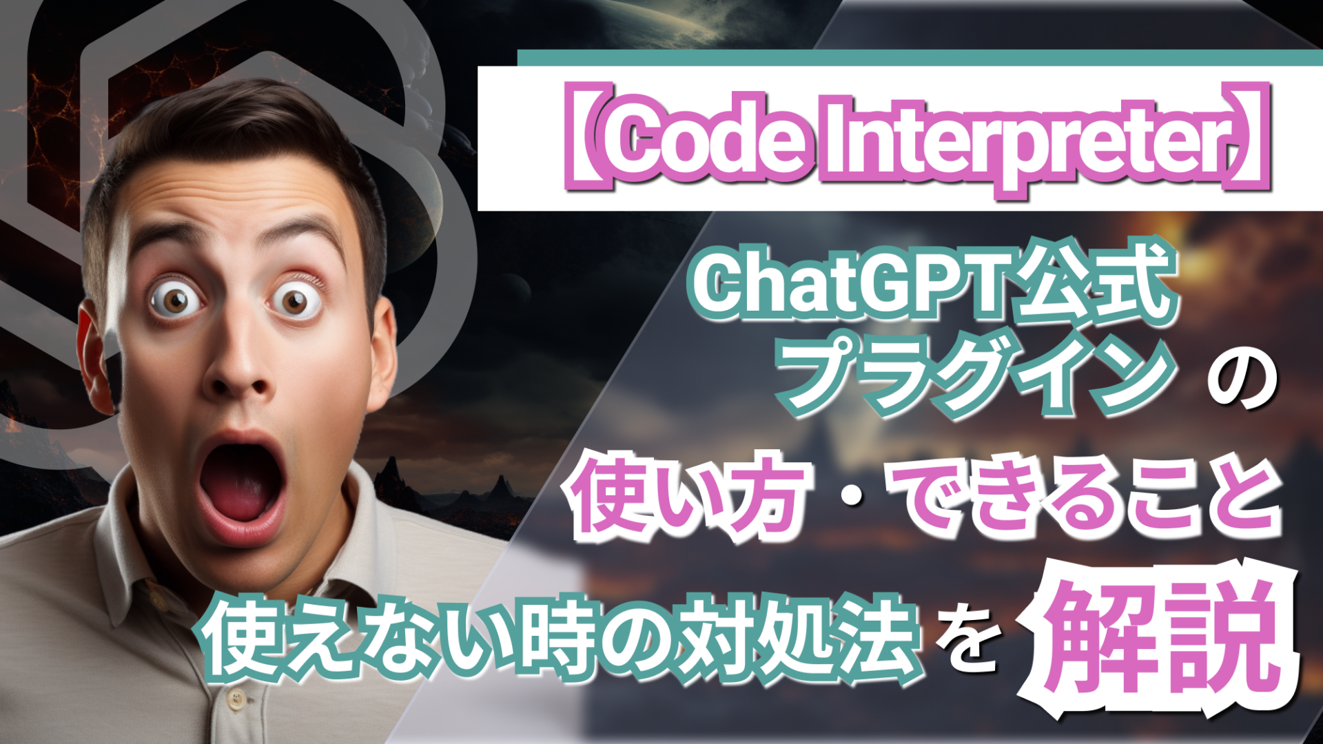 ChatGPT codeinterpreter 解説