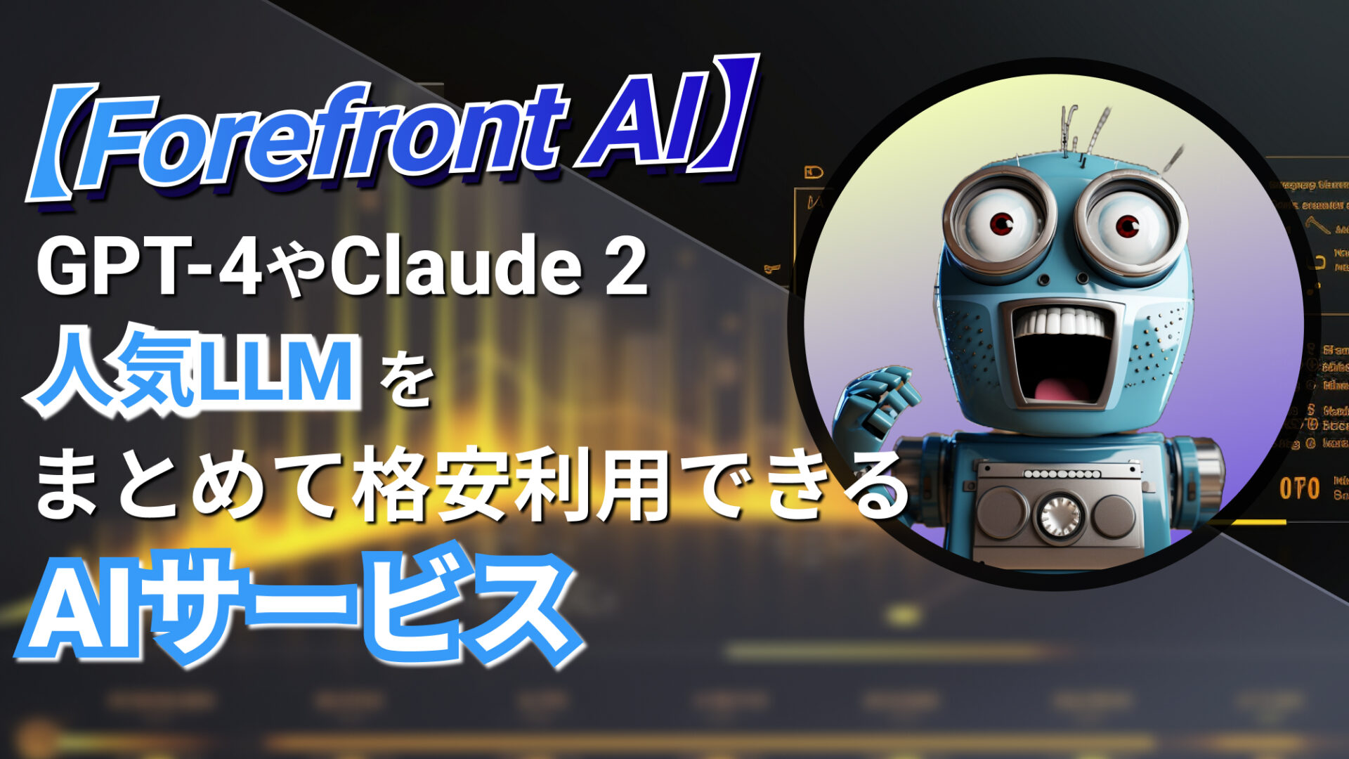 Forefront AI GPT-4 Claude-2 AIサービス