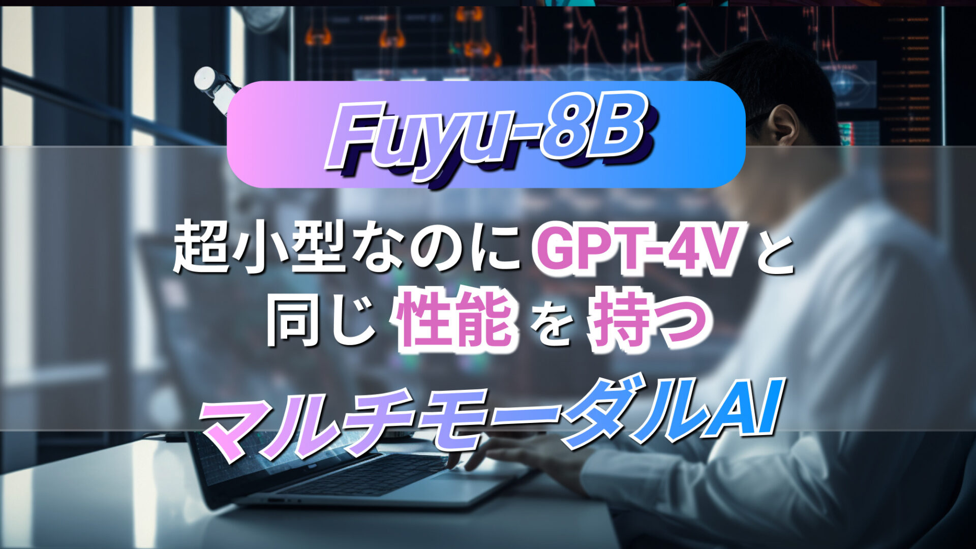 【Fuyu-8B】超小型なのにGPT-4Vと同じ性能を持つマルチモーダルAI | WEEL