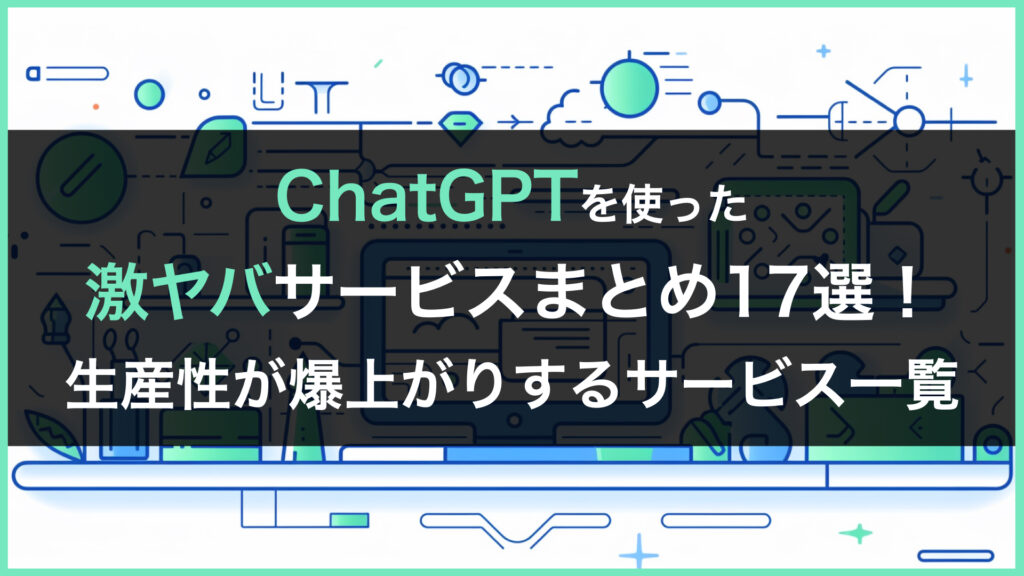 ChatGPT サービス 生産性向上
