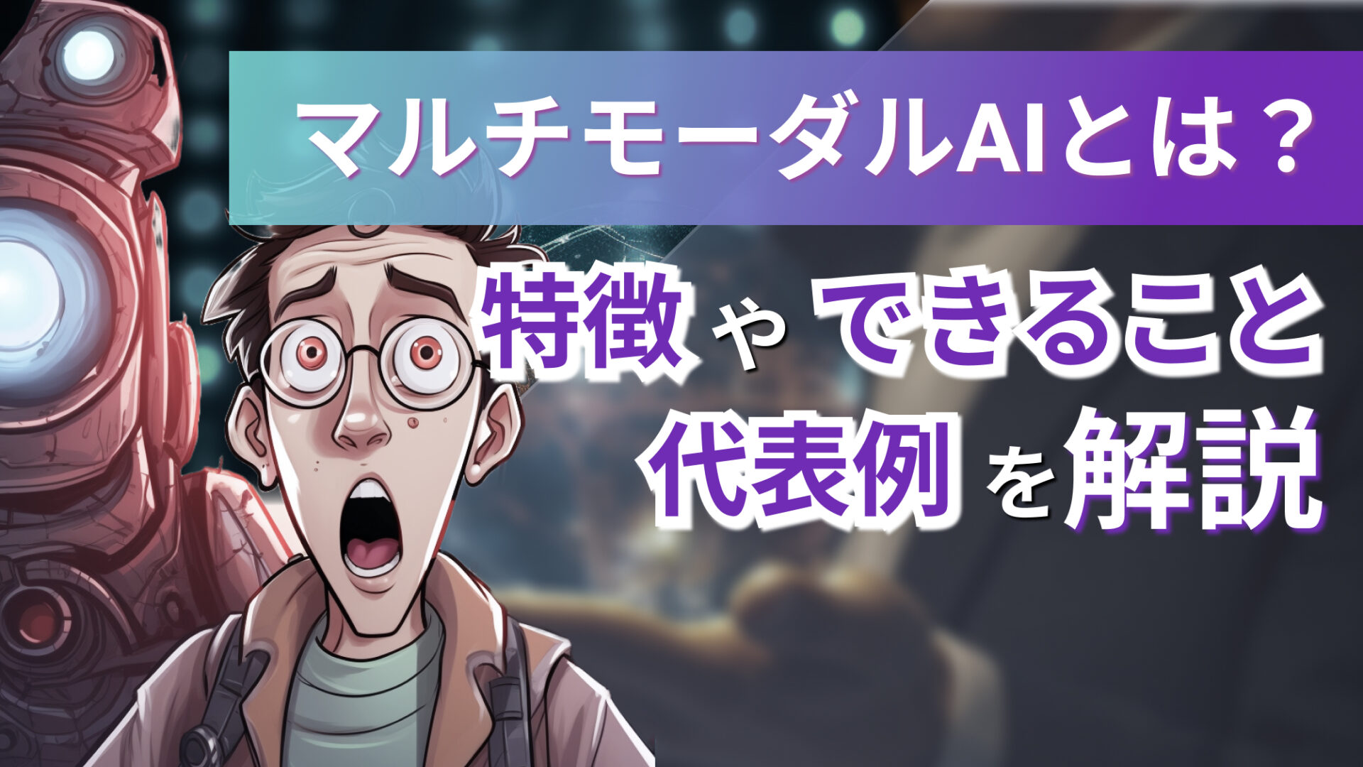 マルチモーダルAI 解説