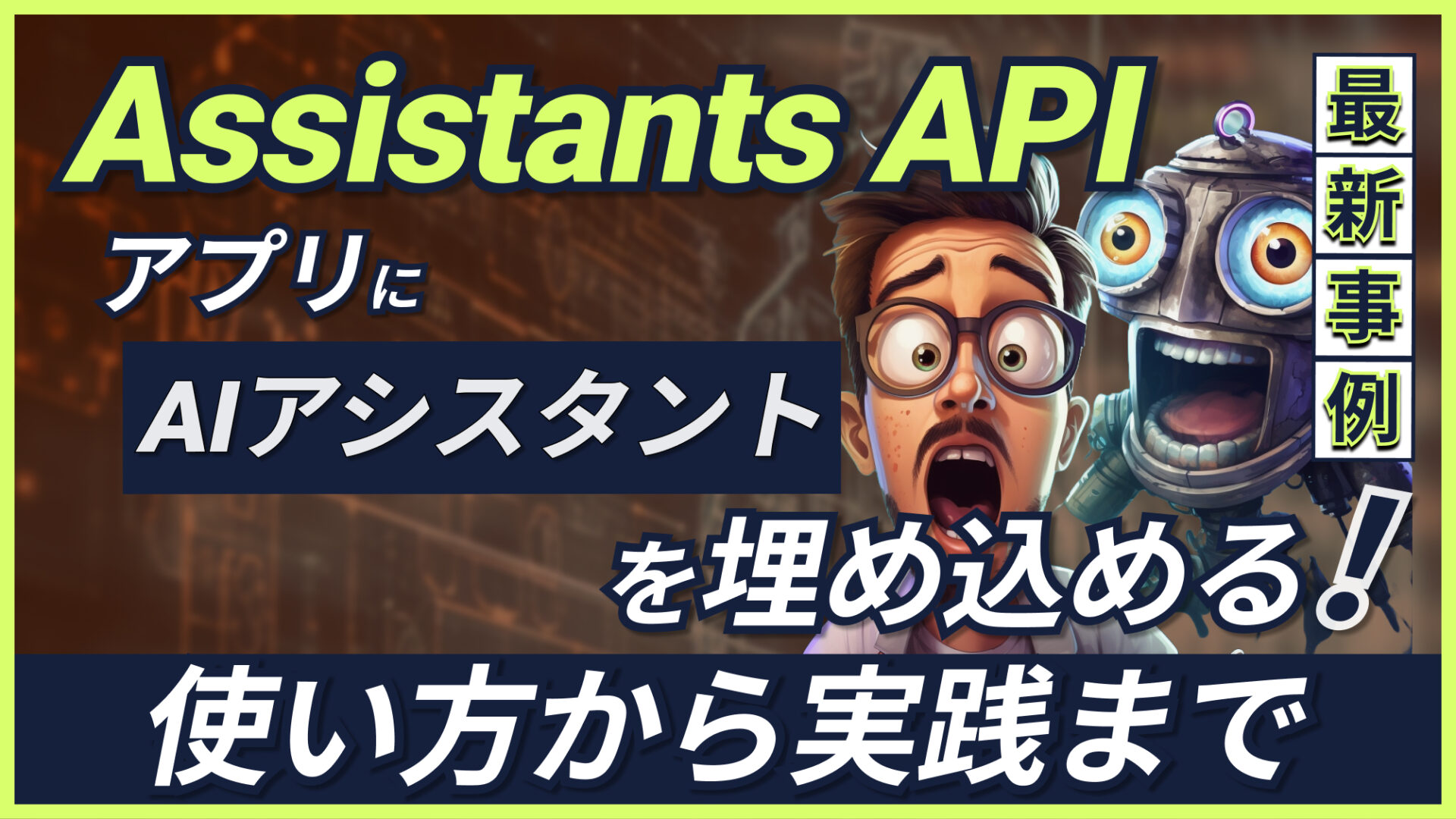 Assistants API】アプリに超優秀AIアシスタントを埋め込めるOpenAI最新