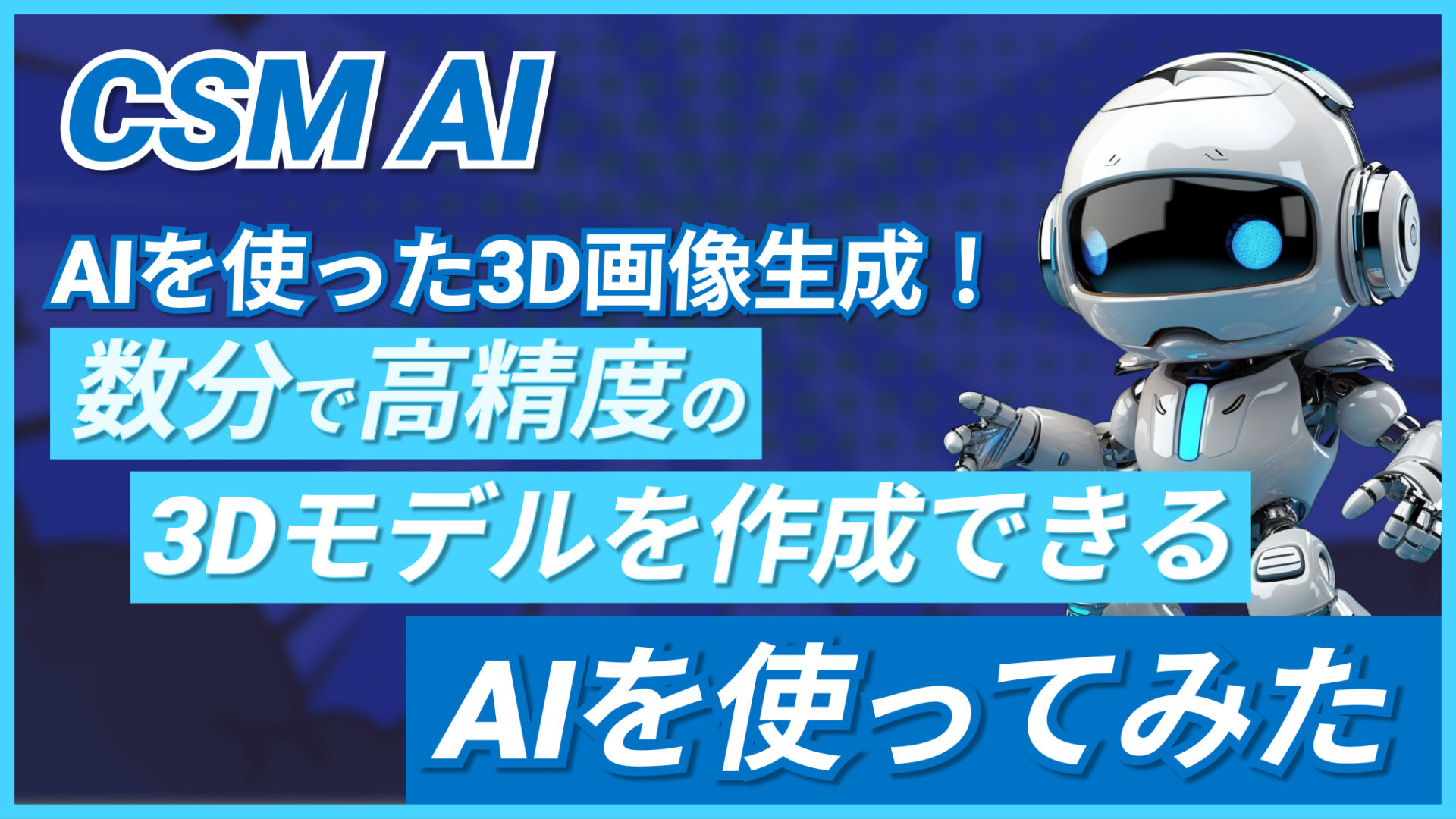 CSM AI】AIを使った3D画像生成！数分で高精度の3Dモデルを作成できるAIを使ってみた | WEEL