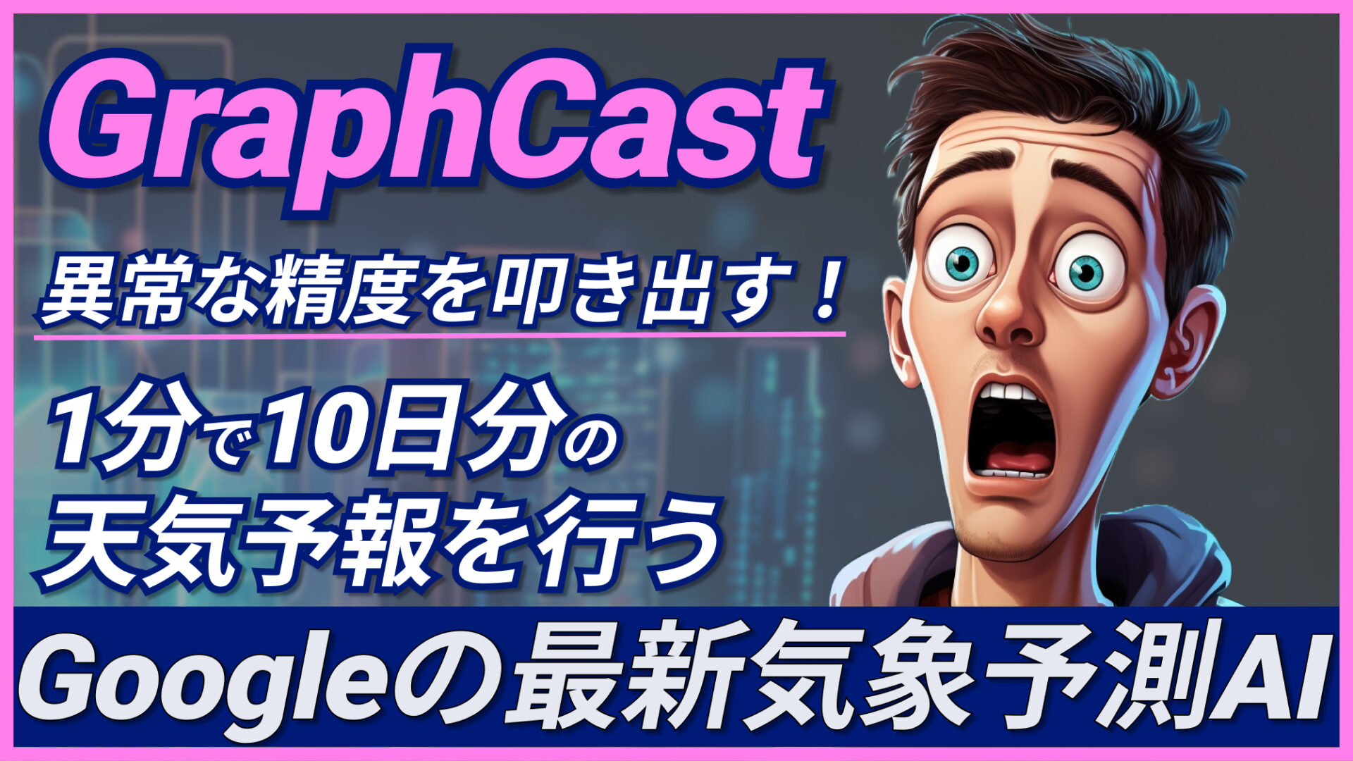 GraphCast】AI時代のお天気お姉さん！1分で10日の天気予報をするGoogleのAIが異常な精度を叩き出す | WEEL