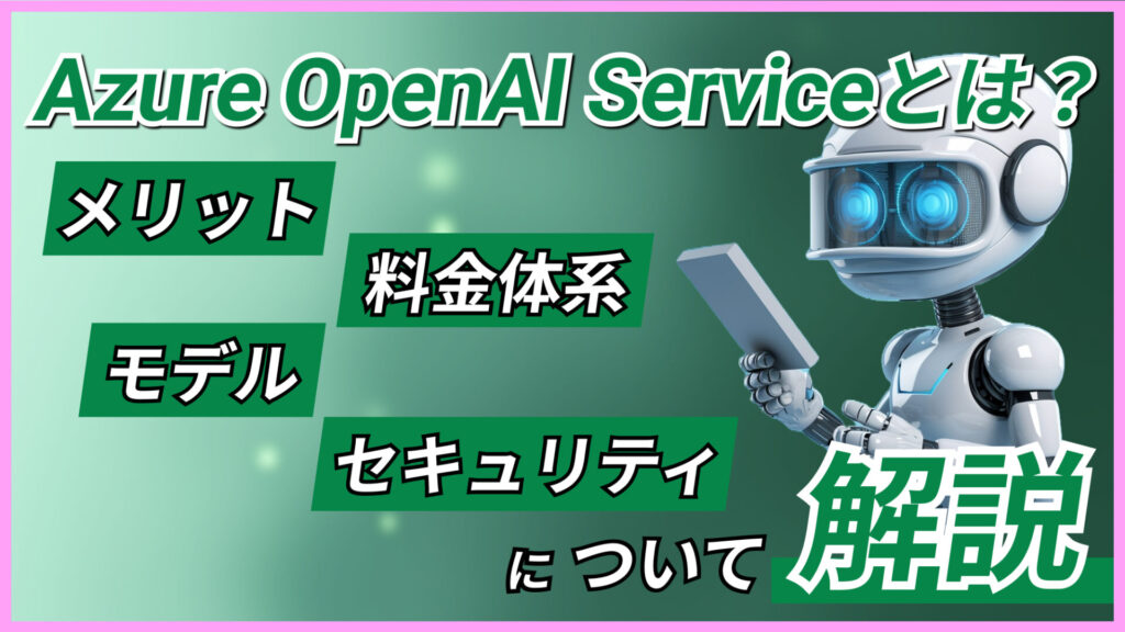 Azure OpenAI Service 解説