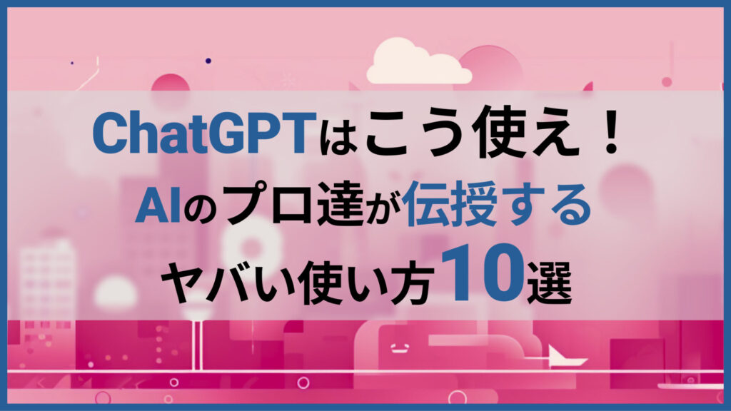 ChatGPT 使い方