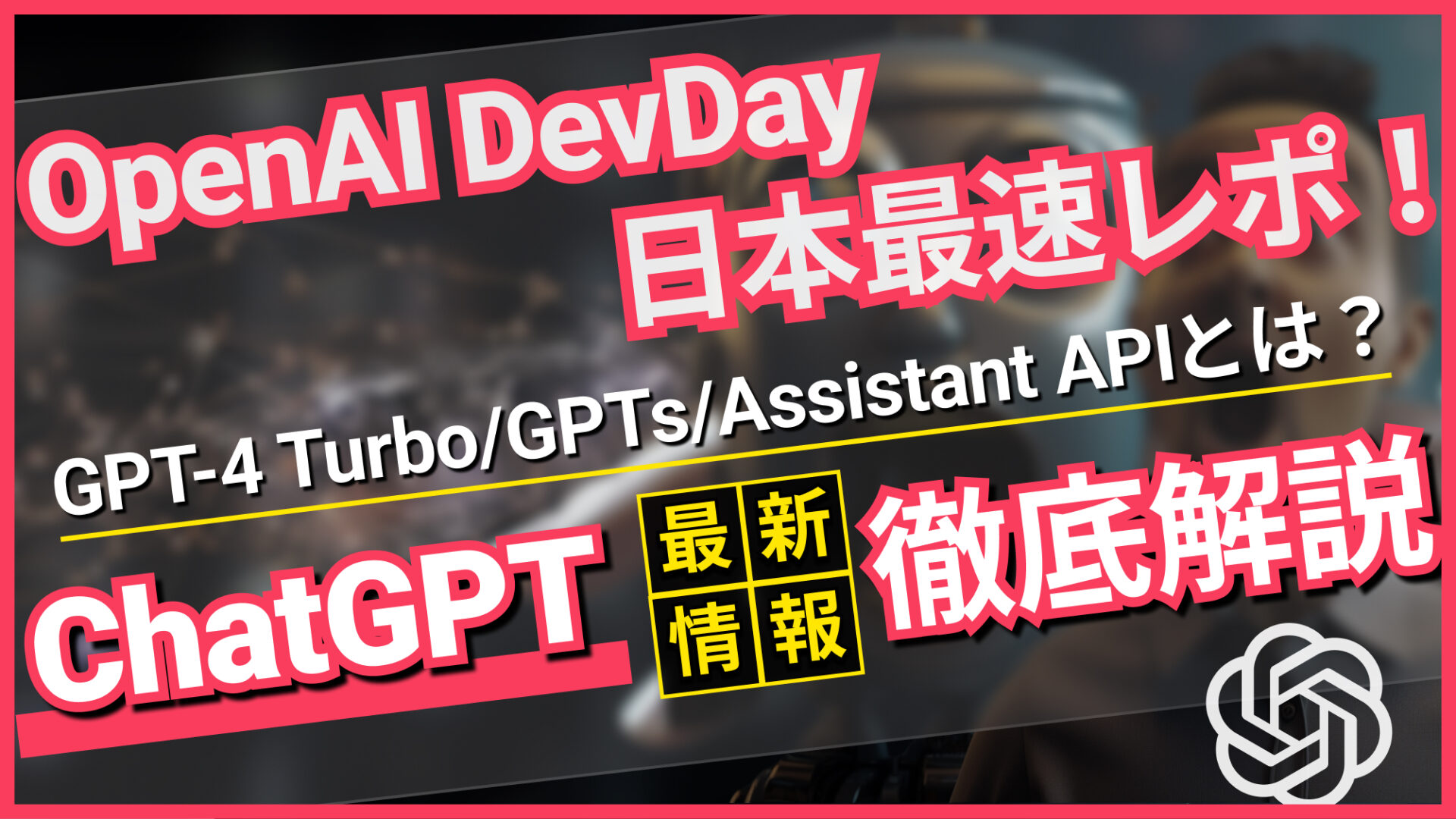 OpenAI-DevDay GPT-4-Turbo GPT Assistant-API ChatGPT