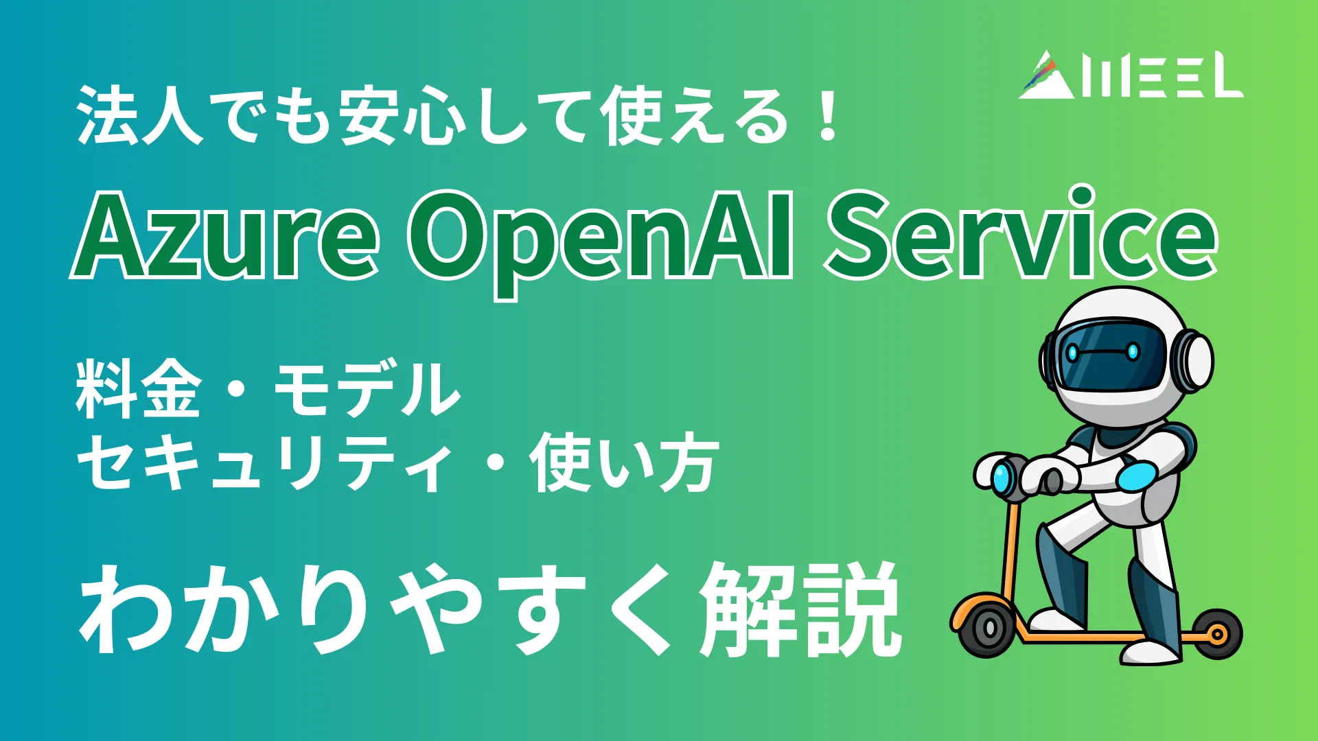 法人 安心 使える Azure OpenAI Service 料金 モデル セキュリティ 使い方 わかりやすく 解説