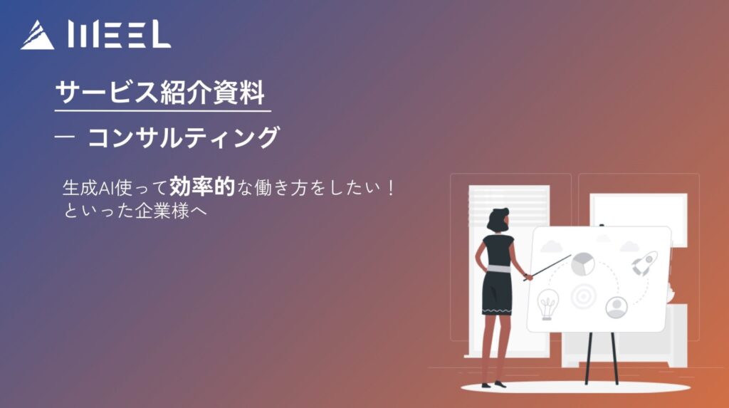 コンサルティング紹介資料