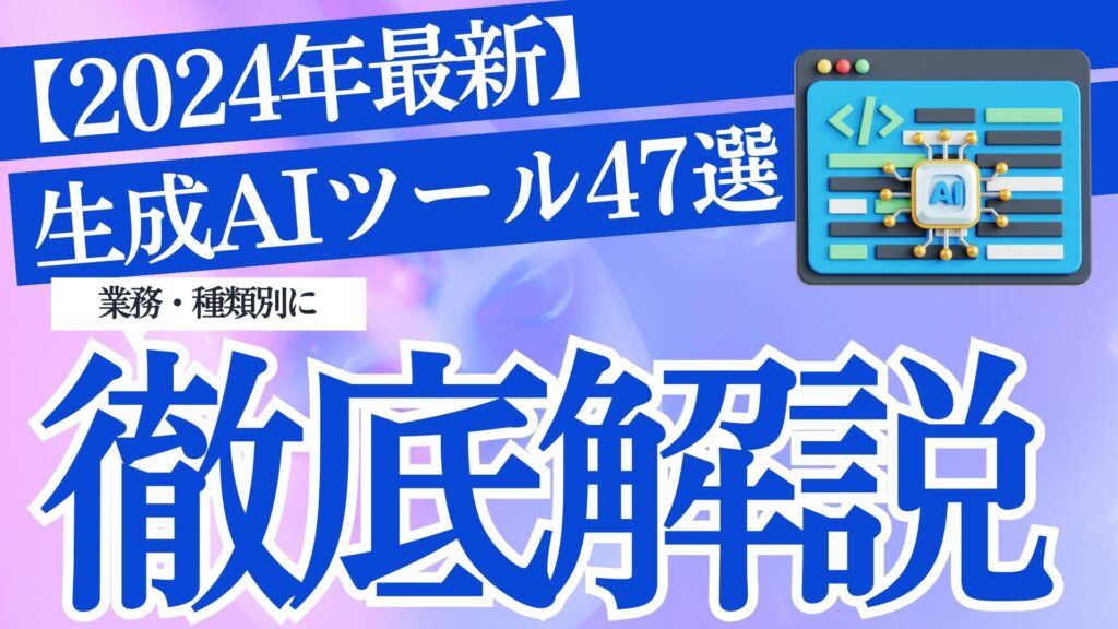 2024年 最新 生成AI ツール 業務 種類 徹底解説